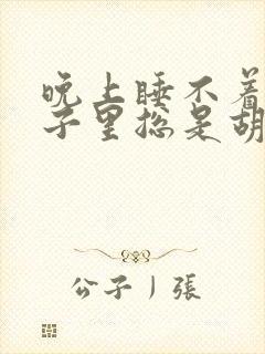 晚上睡不着觉脑子里总是胡思乱想