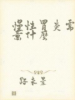 慢性胃炎需要注意什么