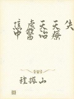 焦虑天天失眠的中医治疗