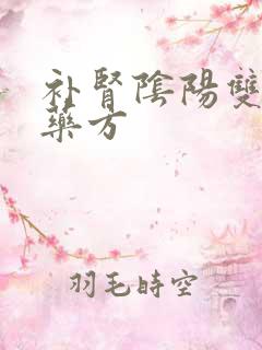 补肾阴阳双补的药方