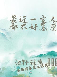 最近一家人运气都不好怎么办