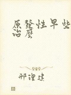 原发性早些泄能治么