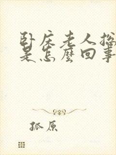 卧床老人总拉屎是怎么回事