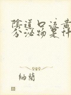 阴道口流黄绿色分泌物是什么原因