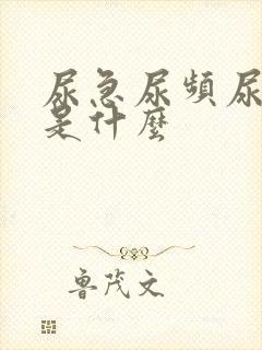 尿急尿频尿不尽是什么