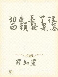 30岁长了很多白头发是怎么回事