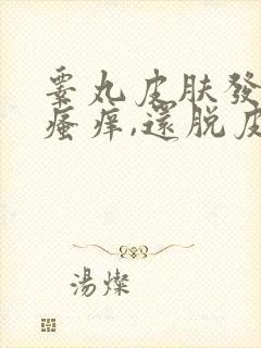 睾丸皮肤发红,瘙痒,还脱皮