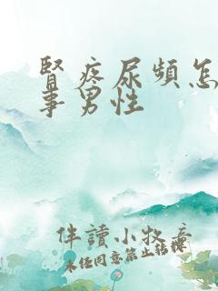 肾疼尿频怎么回事男性