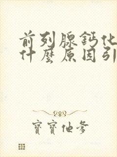 前列腺钙化灶是什么原因引起的,该怎么治疗