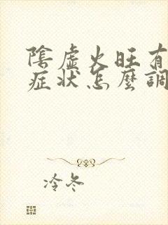 阴虚火旺有什么症状怎么调理饮食