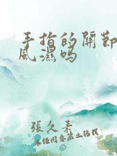 手指的关节疼是风湿吗