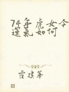 74年虎女今年运气如何