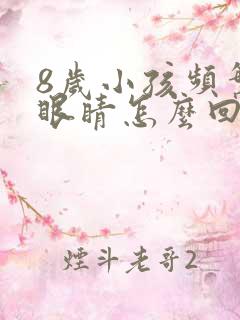 8岁小孩频繁眨眼睛怎么回事