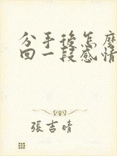 分手后怎么去挽回一段感情