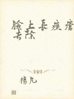 脸上长痤疮怎么去除