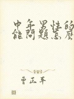 中年男性的性功能问题怎么治