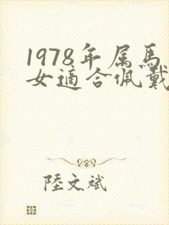 1978年属马女适合佩戴什么招财