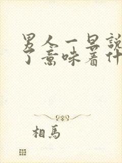 男人一旦说煎熬了意味着什么