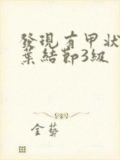 发现有甲状腺左叶结节3级