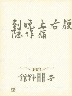 到晚上右腹部隐隐作痛