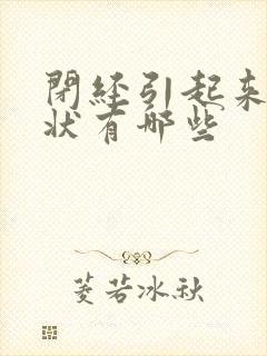 闭经引起来的症状有哪些