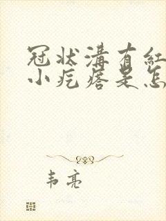 冠状沟有红色的小疙瘩是怎么回事