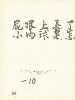 屁眼上长了一个小肉球是怎么回事