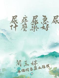 尿疼尿急尿频吃什么药好