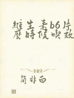 维生素b6片什么时候吃效果最好