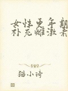 女性更年期需要补充雌激素吗