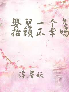 婴儿一个多月会抬头正常吗