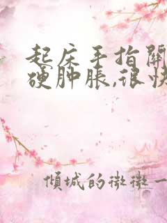 起床手指关节僵硬肿胀,很快缓解