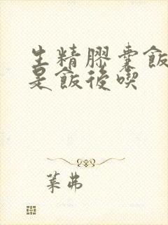 生精胶囊饭前还是饭后吃