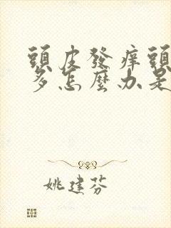 头皮发痒头皮屑多怎么办是什么原因