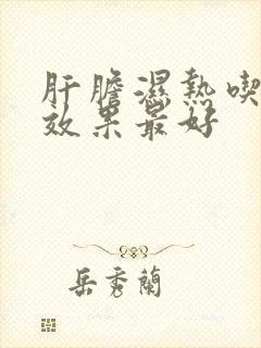 肝胆湿热吃什么效果最好