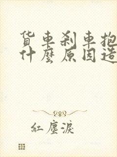 货车刹车抱死是什么原因造成的