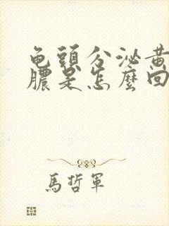 龟头分泌黄色的脓是怎么回事