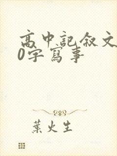 高中记叙文800字写事