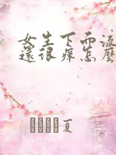 女生下面流黄水还很痒怎么办