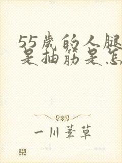 55岁的人腿老是抽筋是怎么回事