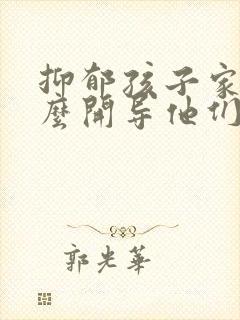 抑郁孩子家长怎么开导他们