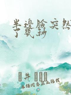 半边脸突然发麻了几秒