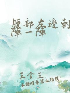 腹部左边刺痛一阵一阵