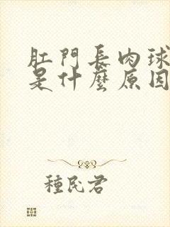 肛门长肉球发痒是什么原因