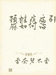 颈椎疾病引起手麻如何治