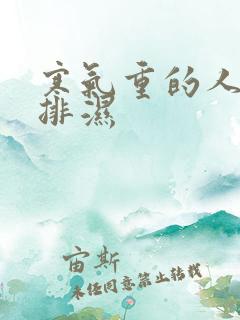 寒气重的人怎么排湿