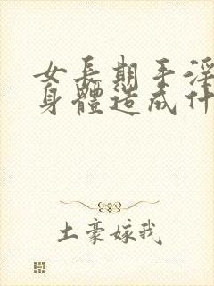 女长期手淫会对身体造成什么伤害呢