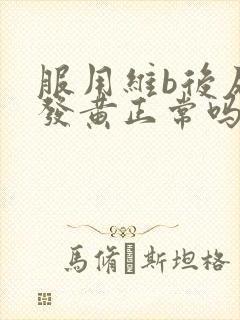 服用维b后尿液发黄正常吗