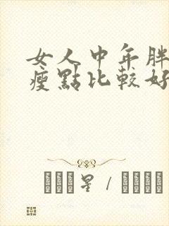 女人中年胖还是瘦点比较好