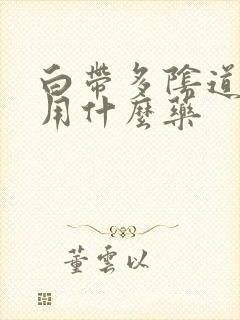 白带多阴道口痒用什么药